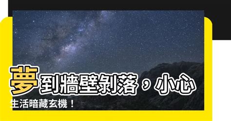 夢到牆壁剝落|【夢到牆壁剝落】夢到牆壁剝落？破解解析夢中暗藏的涵義